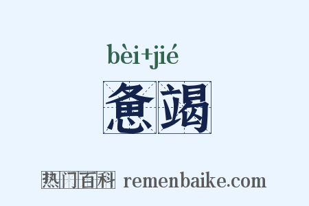 惫竭是什么意思的图片